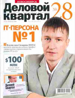 Журнал Деловой квартал Новосибирск 28 (81) 2008, 51-535, Баград.рф